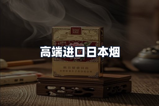 高端进口日本烟